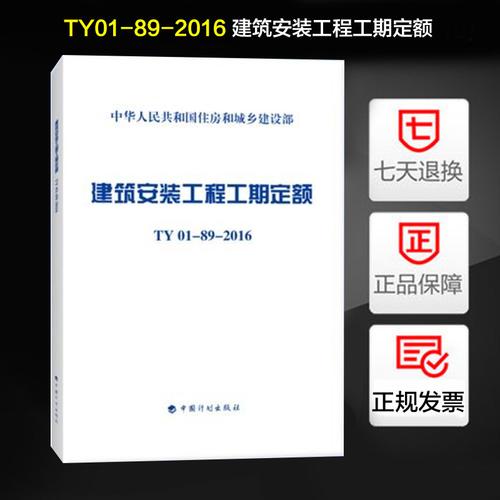 【包邮现货】ty01-89-2016 建筑安装工程工期定额ty01-89-2016 2016年